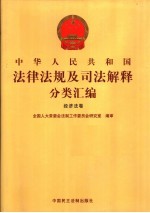 中华人民共和国法律法规及司法解释分类汇编 经济法卷 2