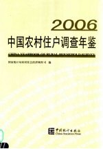 中国农村住户调查年鉴 2006