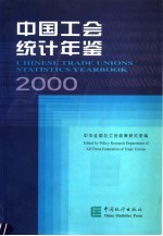 中国工会统计年鉴 2000 中英文对照