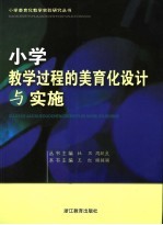 小学教学过程的美育化设计与实施