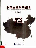 中国企业发展报告 2005