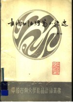 古代白话短篇小说选 注释本
