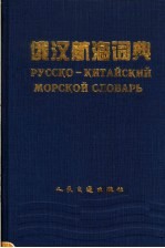 俄汉航海词典