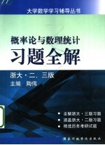 概率论与数理统计习题全解 浙大·二、三版