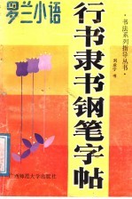 行书隶书钢笔字帖 罗兰小语