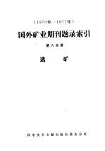 1970-1972年国外矿业期刊题录索引 第1分册 矿业一般问题