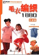 毛衣编织1880 儿童篇