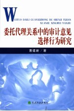 委托代理关系中的审计意见选择行为