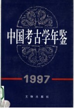 中国考古学年鉴 1997