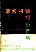 黑板报编写小百科
