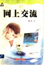 网上交流