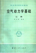 空气动力学基础  上