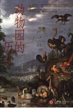 动物园的历史