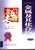 龙门专题 高中化学:金属及其化合物 最新修订