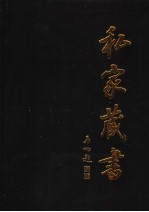 私家藏书 第4卷
