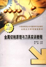 金属切削原理与刀具实训教程