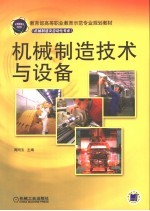 机械制造技术与设备