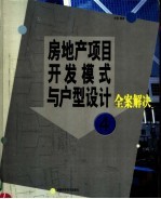 房地产项目开发模式与户型设计全案解决 第4册