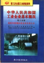 中华人民共和国工业企业基本概况 轻工业卷 造纸及纸制品业企业名录大全