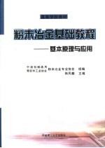 粉末冶金基础教程 基本原理与应用
