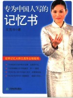 专为中国人写的记忆书 世界记忆大师王茂华全程指导