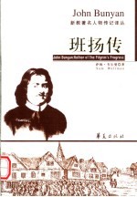 班扬传