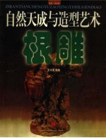 自然天成与造型艺术 根雕