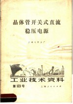 工业技术资料 123 晶体管开关式直流稳压电源