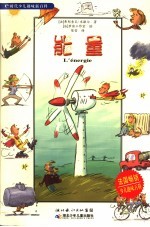 e时代少儿趣味新百科 能量