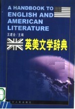 英美文学辞典