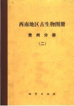 西南地区古生物图册 贵州分册 2