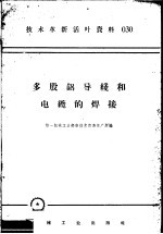 技术革新活叶资料 030 多股铝导线和电缆的焊接