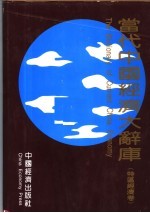 当代中国经济大辞库 特区经济卷