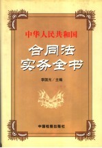 中华人民共和国合同法实务全书