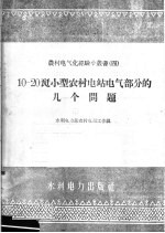 10-20千瓦小型农村电站电气部分的几个问题