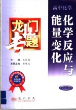 龙门专题 高中化学:化学反应与能量变化 最新修订