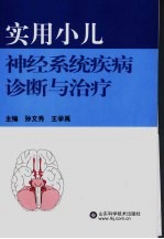 实用小儿神经系统疾病诊断与治疗