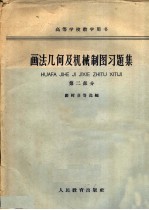 画法几何及机械制图习题集 第2部分