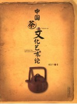 中国茶文化艺术论