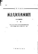 画法几何及机械制图 下