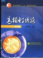 高频电子线路 第4版