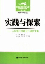 实践与探索 人民银行成都分行调研文集