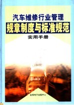 汽车维修行业管理规章制度与标准规范实用手册 上