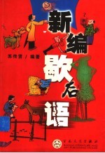 新编歇后语