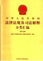 中华人民共和国法律法规及司法解释分类汇编 经济法卷 10