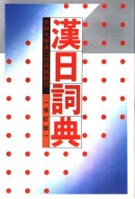 汉日词典 修订版