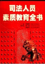 司法人员素质教育全书 第3卷