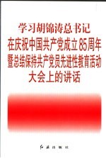 学习胡锦涛总书记在庆祝中国共产党成立八十五周年大会上的讲话