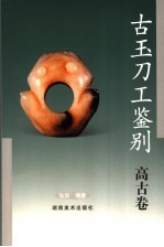 古玉刀工鉴别 高古卷