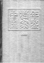 中国档案年鉴 2003